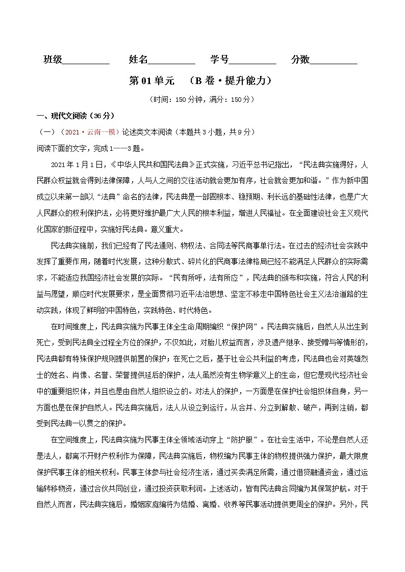 第01单元+(B卷·提高能力)-2022-2023学年高二语文同步单元AB卷(统编版选择性必修上册)+01