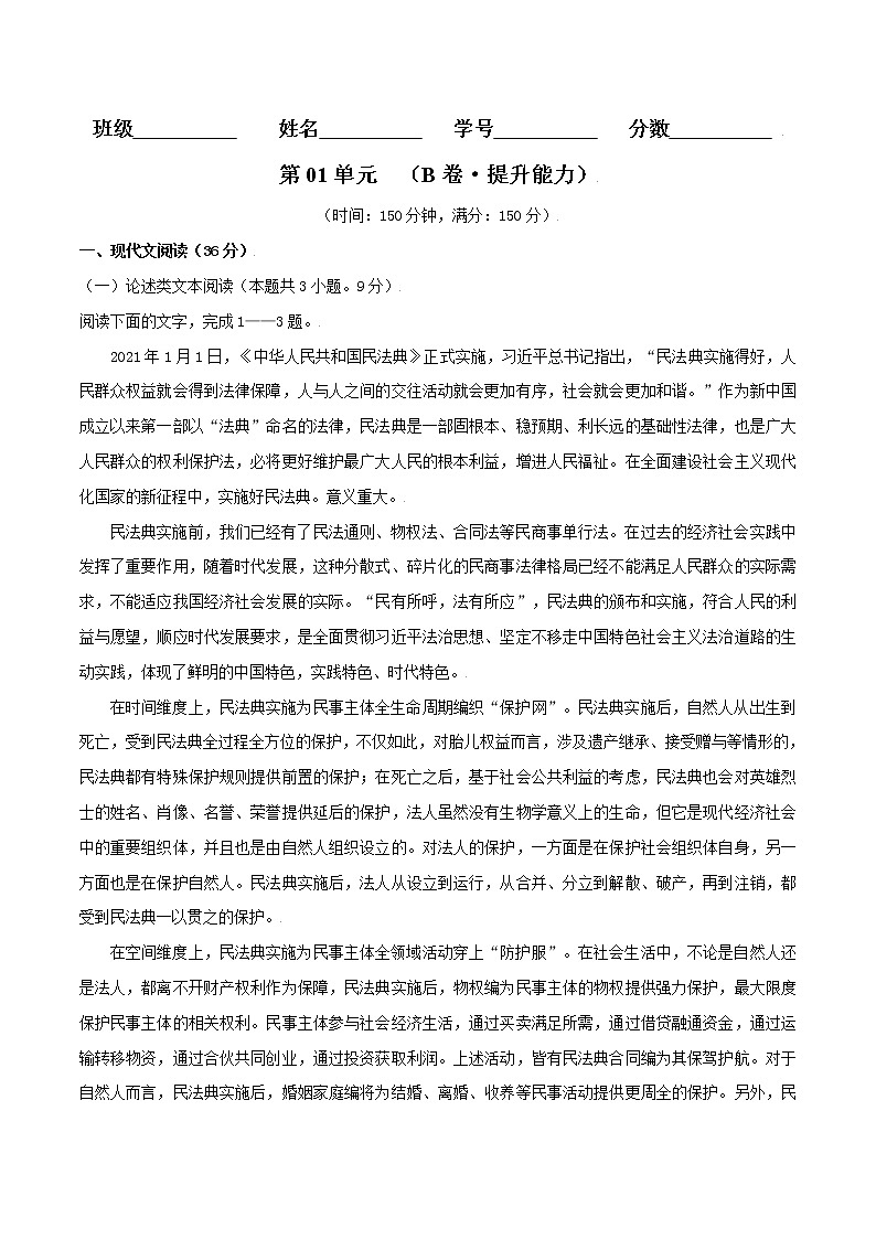 第01单元+(B卷·提高能力)-2022-2023学年高二语文同步单元AB卷(统编版选择性必修上册)+01