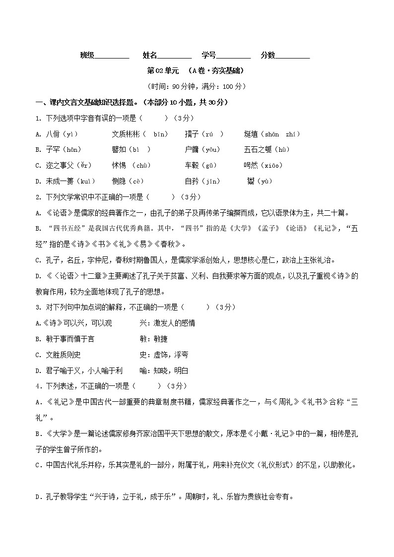 第02单元+(A卷·夯实基础)-2022-2023学年高二语文同步单元AB卷(统编版选择性必修上册)01