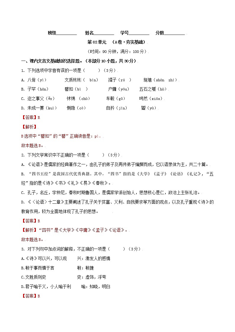 第02单元+(A卷·夯实基础)-2022-2023学年高二语文同步单元AB卷(统编版选择性必修上册)01