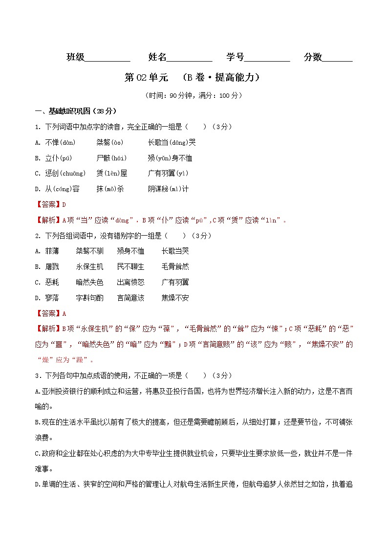 第02单元 (B卷·提高能力)-2022-2023学年高二语文同步单元AB卷(选择性必修中册)01