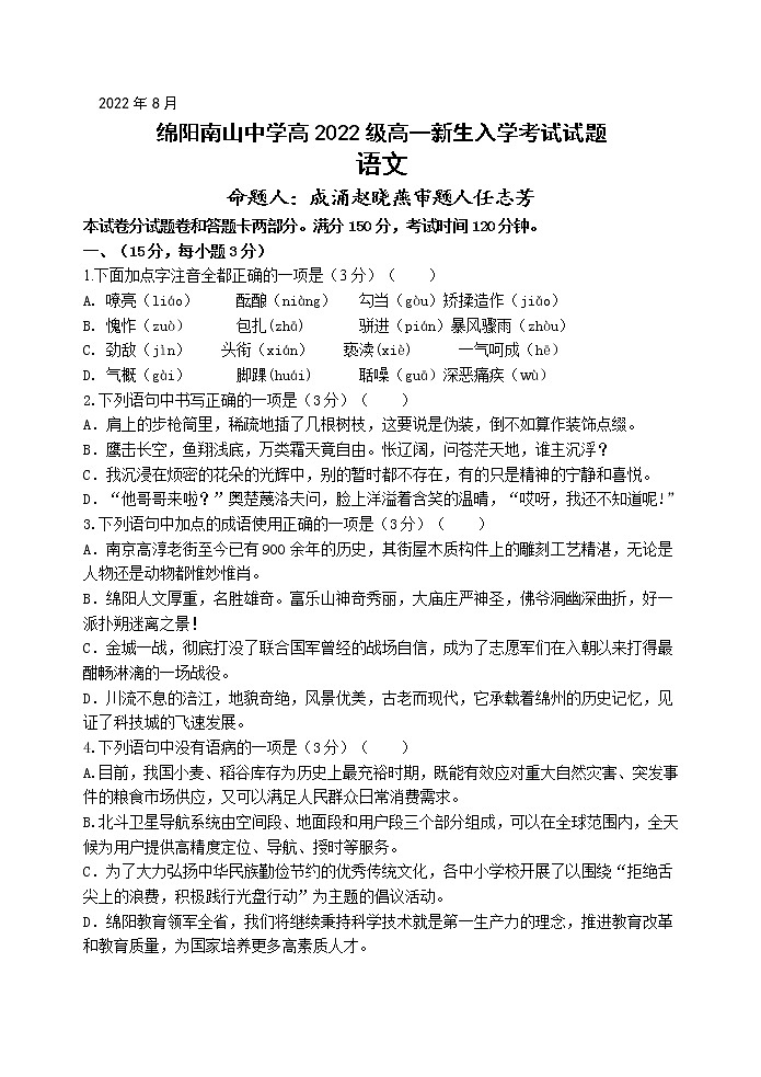 2023绵阳南山中学高一上学期入学考试语文含答案01