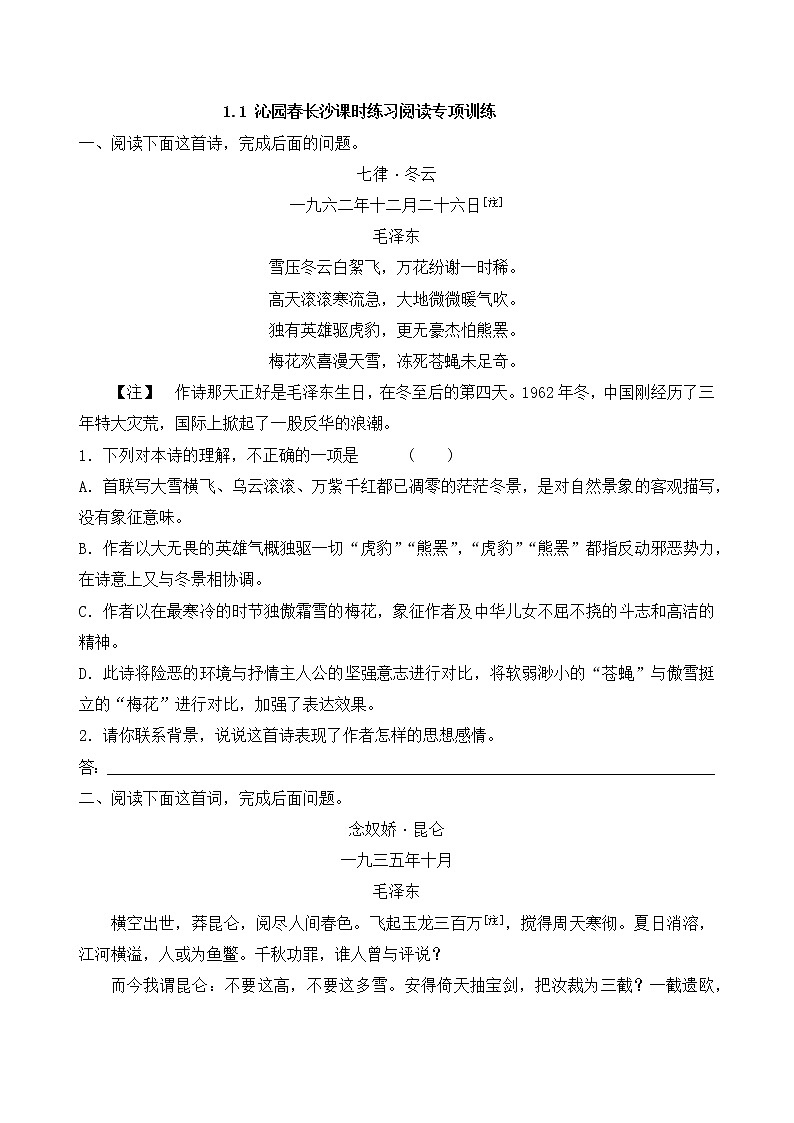 人教部编版高中语文必修上册1.1《沁园春·长沙》课时练习阅读专项训练第1页
