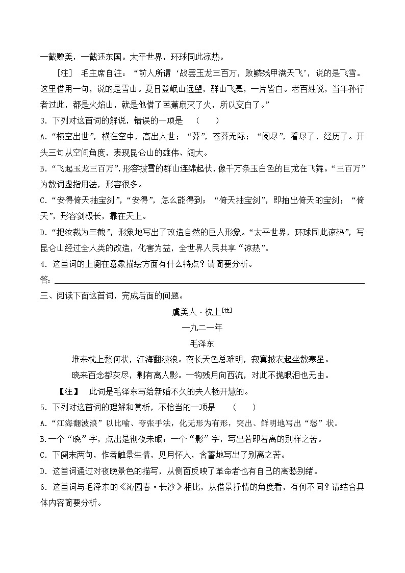 人教部编版高中语文必修上册1.1《沁园春·长沙》课时练习阅读专项训练第2页