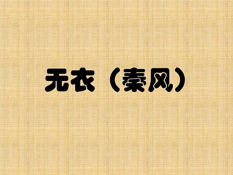 《无衣(秦风)》课件16张第1页
