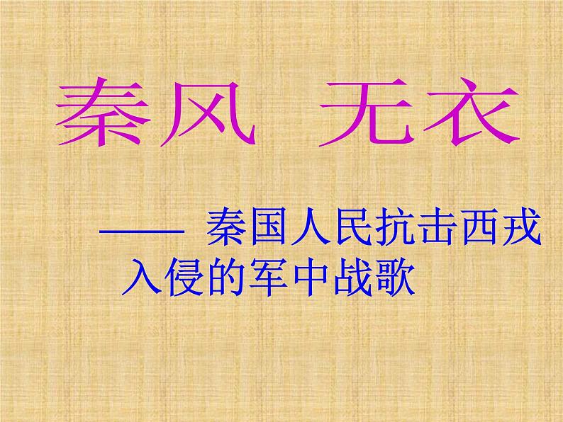 《无衣(秦风)》课件16张第7页