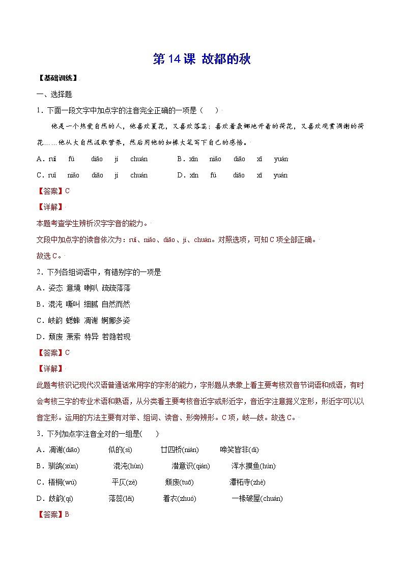 第14课 故都的秋(基础训练)(解析版)第1页