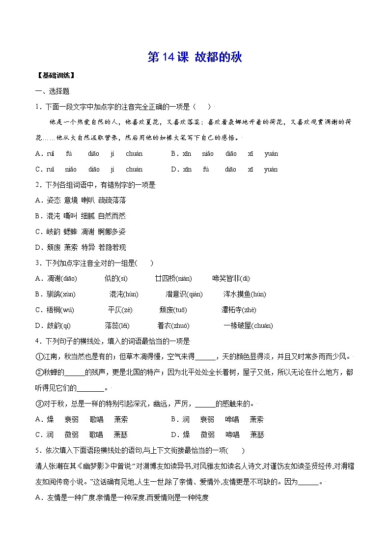 第14课 故都的秋(基础训练)(原卷版)第1页