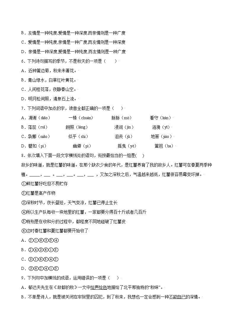 第14课 故都的秋(基础训练)(原卷版)第2页