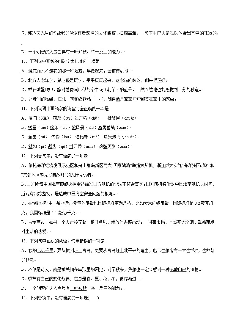 第14课 故都的秋(基础训练)(原卷版)第3页