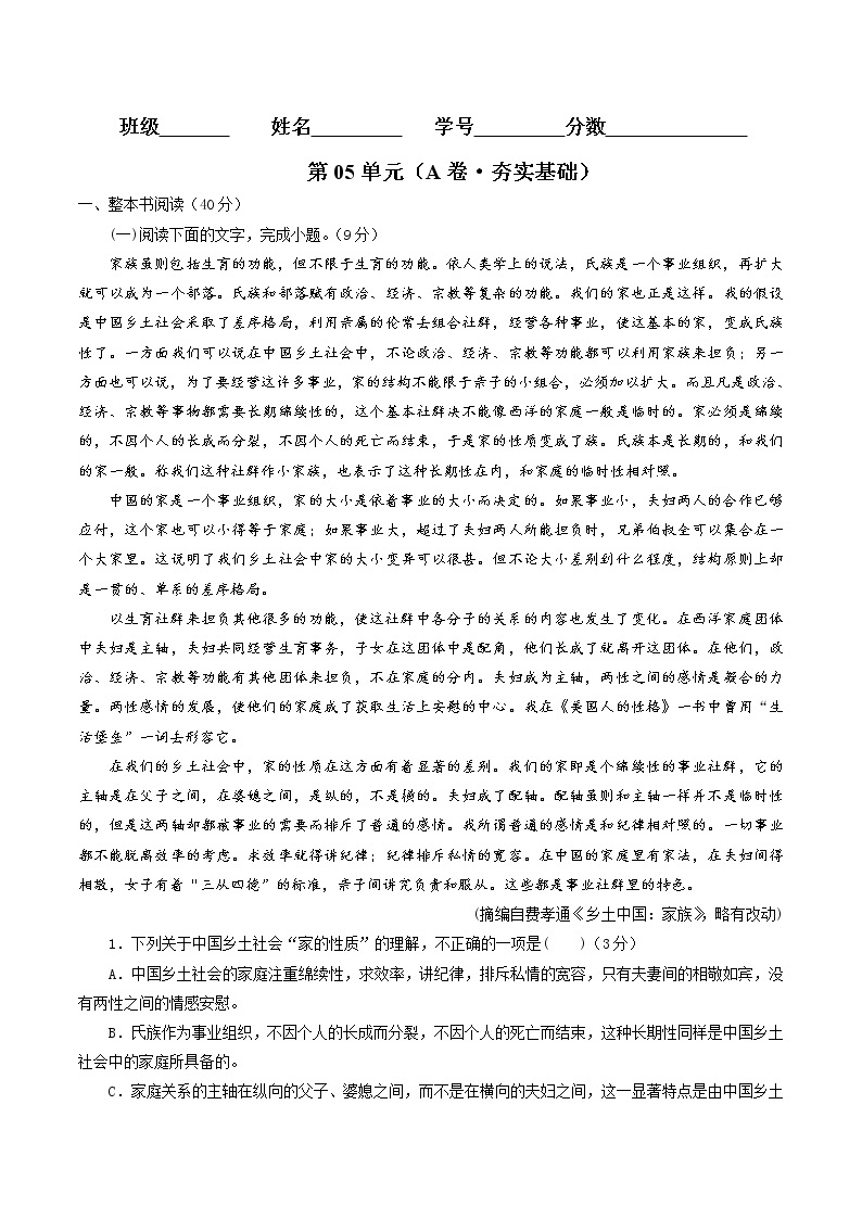 第05单元+（A卷·夯实基础）-2022-2023学年高一语文同步单元AB卷（统编版必修上册）01