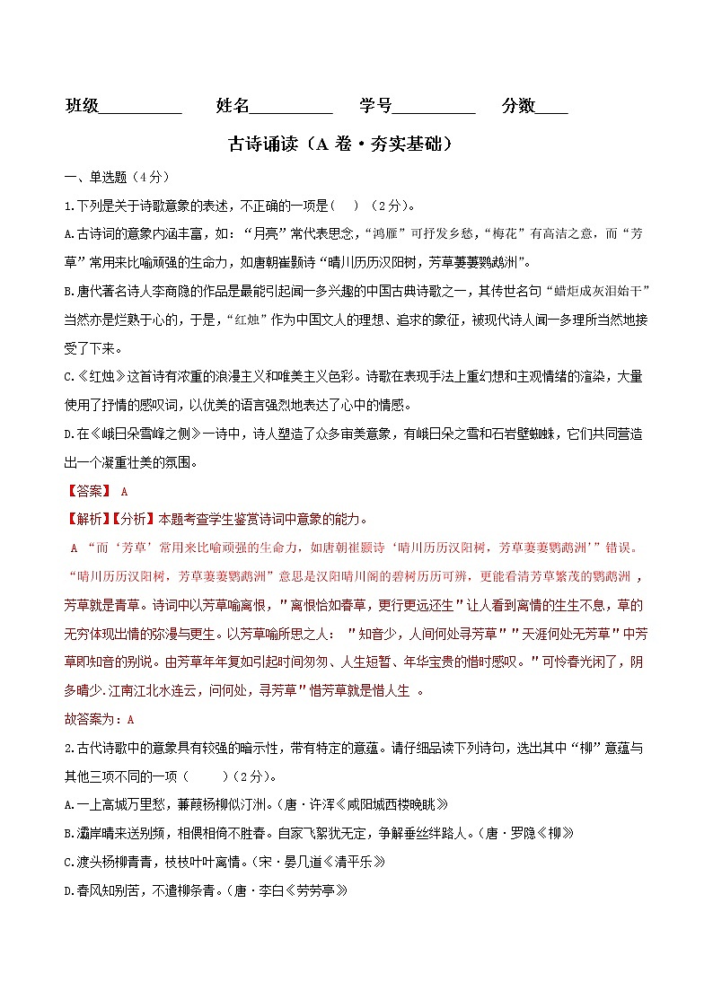 古诗诵读(A卷·夯实基础)-2021-2022学年高一语文同步单元AB卷(统编版必修上册)(解析版)第1页