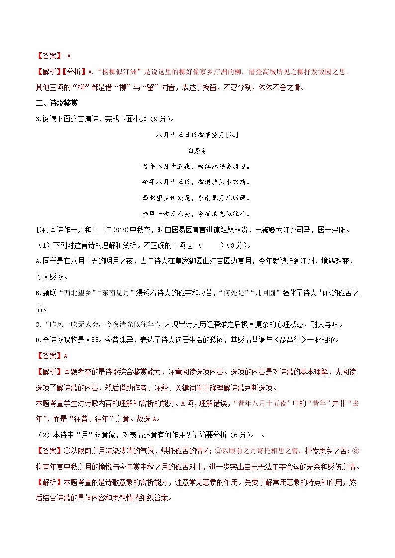古诗诵读(A卷·夯实基础)-2021-2022学年高一语文同步单元AB卷(统编版必修上册)(解析版)第2页