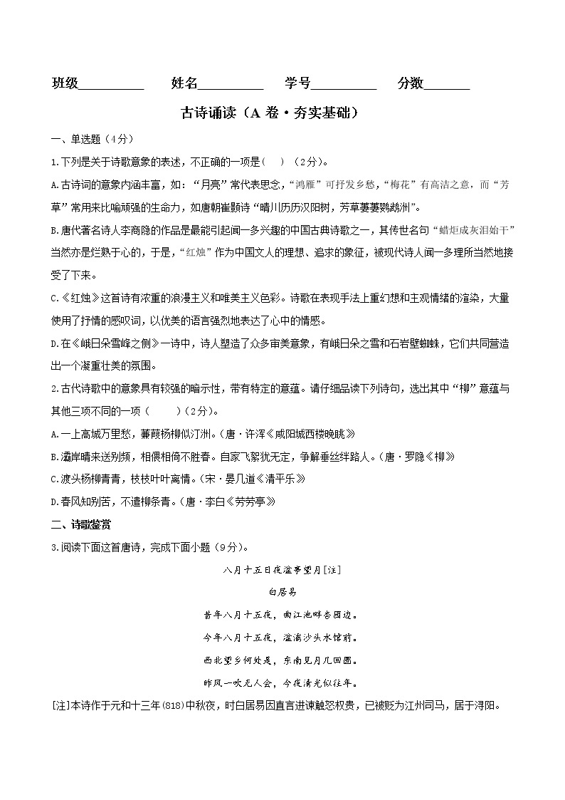 古诗诵读（A卷·夯实基础）-2022-2023学年高一语文同步单元AB卷（统编版必修上册）01