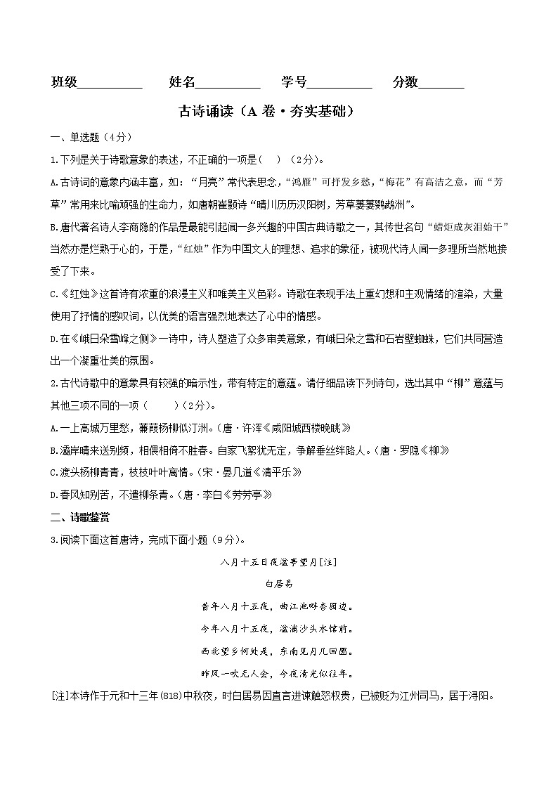 古诗诵读(A卷·夯实基础)-2021-2022学年高一语文同步单元AB卷(统编版必修上册)(原卷版)第1页