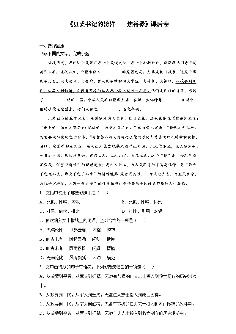 3《县委书记的榜样——焦裕禄》课后卷-高中语文统编版(2019)选择性必修上册课前课中课后同步试题精编第1页