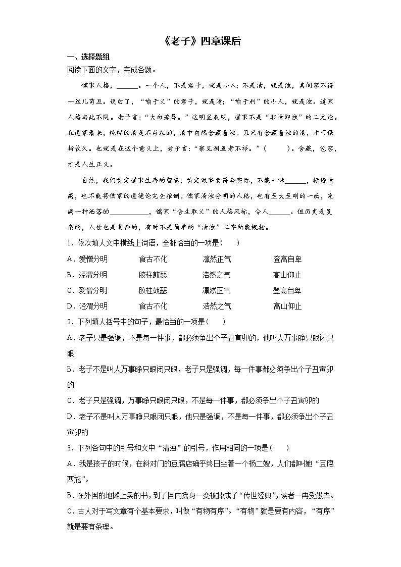 6《老子》四章++课后卷-高中语文统编版(2019)选择性必修上册课前课中课后同步试题精编第1页