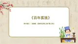 1.3.11《百年孤独》课件+教案+练习