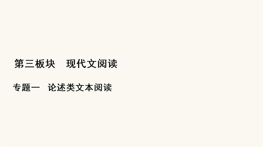 高考語(yǔ)文二輪復(fù)習(xí)第3板塊現(xiàn)代文閱讀專(zhuān)題1微課5論述類(lèi)文本的閱讀技巧PPT課件第1頁(yè)