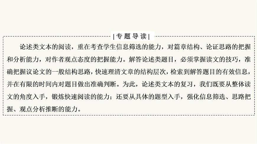 高考語(yǔ)文二輪復(fù)習(xí)第3板塊現(xiàn)代文閱讀專(zhuān)題1微課5論述類(lèi)文本的閱讀技巧PPT課件第2頁(yè)