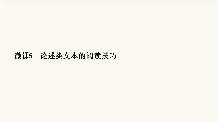 高考語(yǔ)文二輪復(fù)習(xí)第3板塊現(xiàn)代文閱讀專(zhuān)題1微課5論述類(lèi)文本的閱讀技巧PPT課件第3頁(yè)