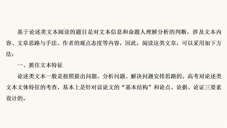 高考語(yǔ)文二輪復(fù)習(xí)第3板塊現(xiàn)代文閱讀專(zhuān)題1微課5論述類(lèi)文本的閱讀技巧PPT課件第4頁(yè)