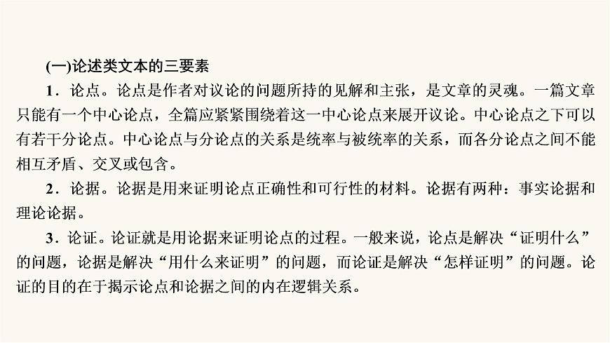 高考語(yǔ)文二輪復(fù)習(xí)第3板塊現(xiàn)代文閱讀專(zhuān)題1微課5論述類(lèi)文本的閱讀技巧PPT課件第5頁(yè)