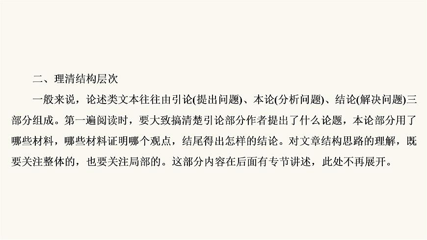 高考語(yǔ)文二輪復(fù)習(xí)第3板塊現(xiàn)代文閱讀專(zhuān)題1微課5論述類(lèi)文本的閱讀技巧PPT課件第8頁(yè)