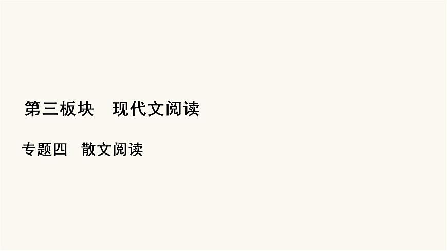 高考語文二輪復(fù)習(xí)第3板塊現(xiàn)代文閱讀專題4微課8串“形”聚“神”精讀散文PPT課件第1頁