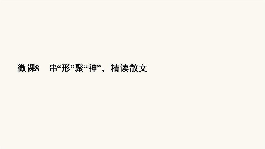 高考語文二輪復(fù)習(xí)第3板塊現(xiàn)代文閱讀專題4微課8串“形”聚“神”精讀散文PPT課件第3頁