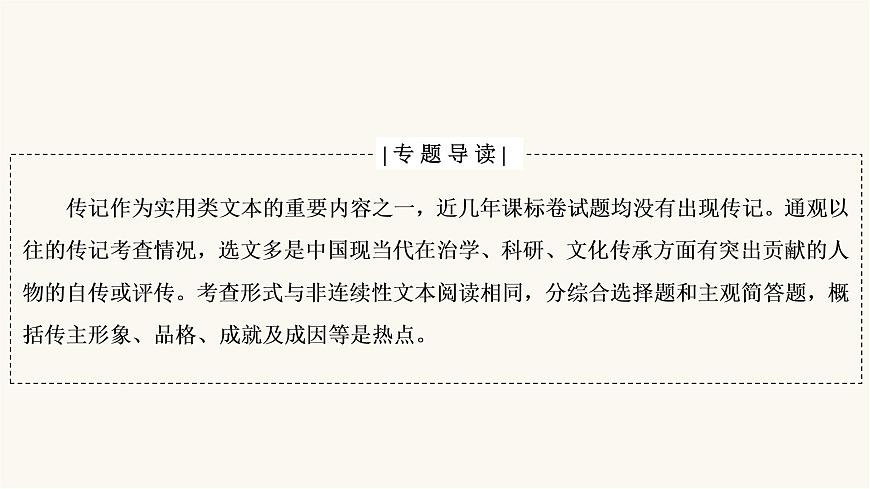 高考語文二輪復習第3板塊現(xiàn)代文閱讀專題5微課9傳記：讀出傳主情懷與人文素養(yǎng)PPT課件第2頁