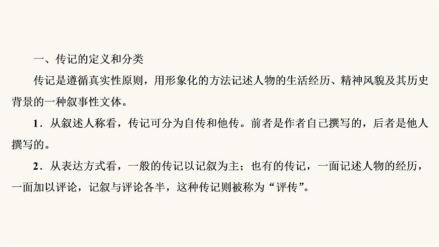 高考語文二輪復習第3板塊現(xiàn)代文閱讀專題5微課9傳記：讀出傳主情懷與人文素養(yǎng)PPT課件第4頁