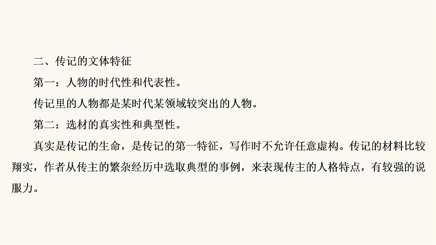 高考語文二輪復習第3板塊現(xiàn)代文閱讀專題5微課9傳記：讀出傳主情懷與人文素養(yǎng)PPT課件第5頁