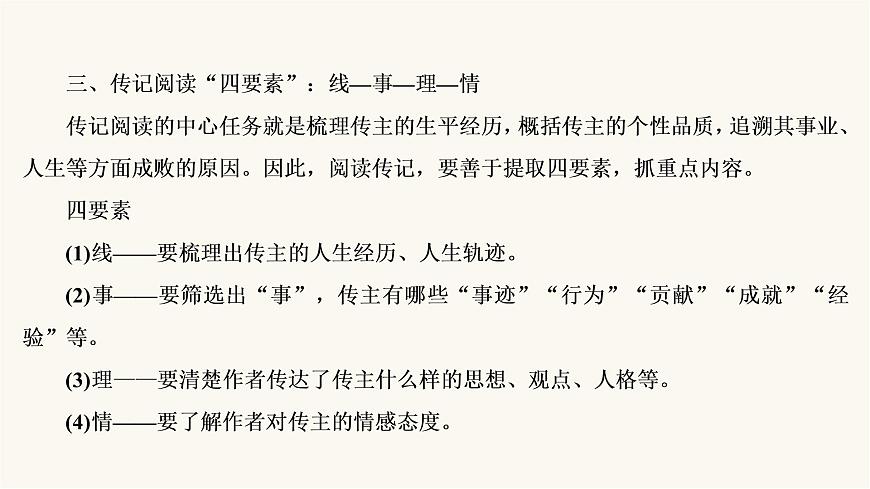 高考語文二輪復習第3板塊現(xiàn)代文閱讀專題5微課9傳記：讀出傳主情懷與人文素養(yǎng)PPT課件第7頁