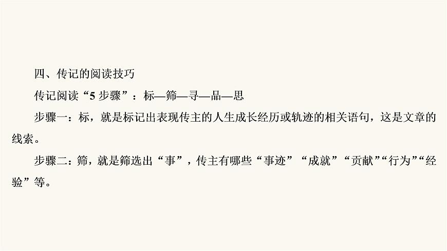 高考語文二輪復習第3板塊現(xiàn)代文閱讀專題5微課9傳記：讀出傳主情懷與人文素養(yǎng)PPT課件第8頁