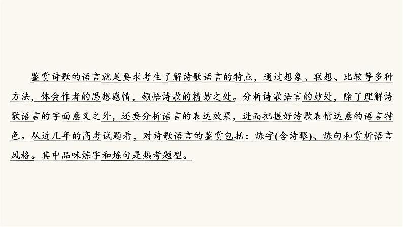 高考语文二轮复习古代诗文阅读专题2考点2鉴赏古代诗歌的语言PPT课件03