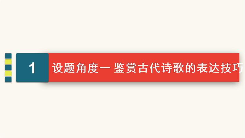 高考语文二轮复习古代诗文阅读专题2考点3鉴赏古代诗歌的表达技巧PPT课件第4页