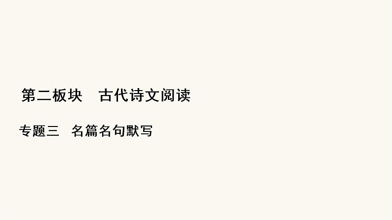 高考语文二轮复习古代诗文阅读专题3名篇名句默写PPT课件第1页