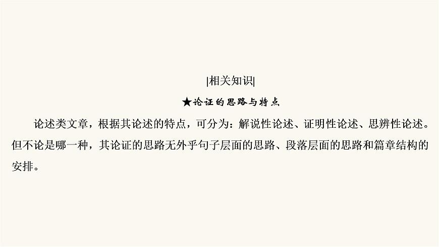 高考語文二輪復(fù)習(xí)現(xiàn)代文閱讀專題1考點(diǎn)2分析論證思路與論證手法PPT課件第5頁