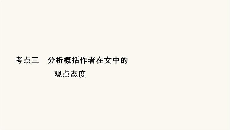高考语文二轮复习现代文阅读专题1考点3分析概括作者在文中的观点态度PPT课件02