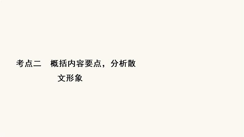 高考语文二轮复习现代文阅读专题4考点2概括内容要点分析散文形象PPT课件02