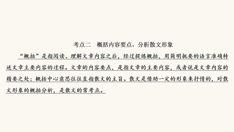 高考语文二轮复习现代文阅读专题4考点2概括内容要点分析散文形象PPT课件03
