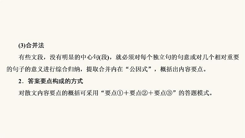 高考语文二轮复习现代文阅读专题4考点2概括内容要点分析散文形象PPT课件07