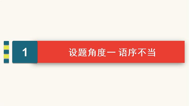 高考语文二轮复习语言文字运用专题1考点2辨析并修改病句PPT课件第3页
