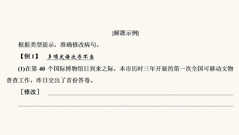 高考语文二轮复习语言文字运用专题1考点2辨析并修改病句PPT课件第7页