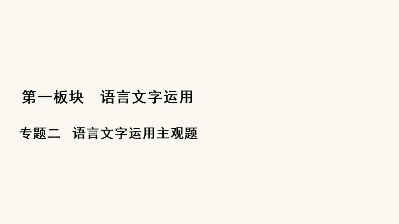 高考语文二轮复习语言文字运用专题2考点3仿用句式变换句式含修辞手法PPT课件01