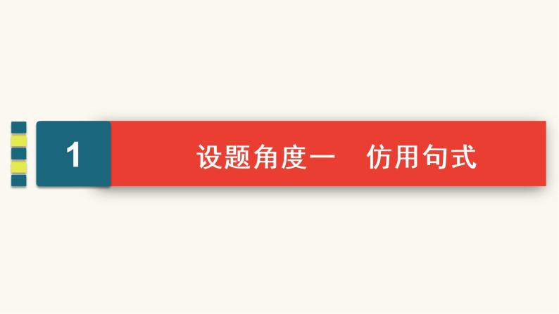 高考语文二轮复习语言文字运用专题2考点3仿用句式变换句式含修辞手法PPT课件03