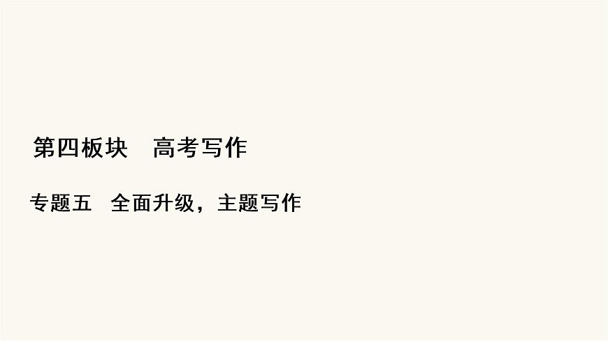 高考語(yǔ)文二輪復(fù)習(xí)寫作專題51不忘初心PPT課件第1頁(yè)