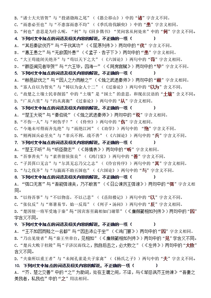 高考语文复习--文言词语课内外联合判断题训练2 (学生版+教师版)第2页