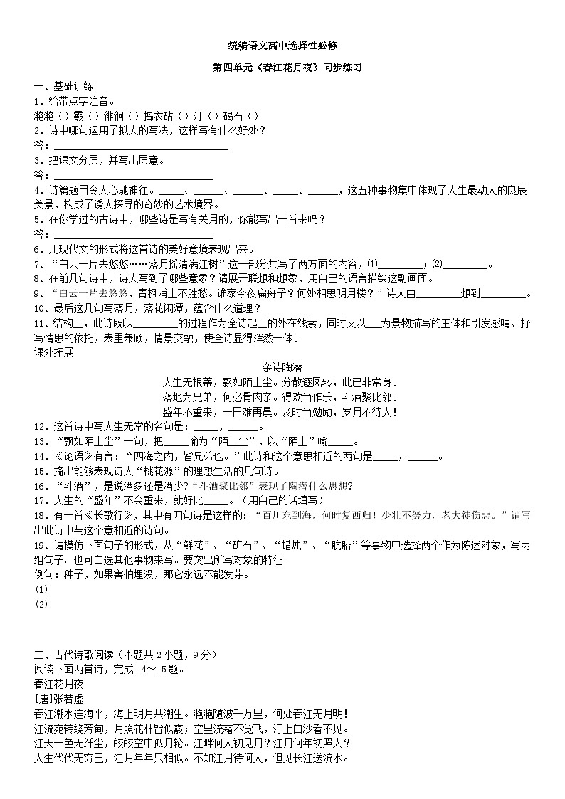 1.4.2《春江花月夜》课件+教案+练习01